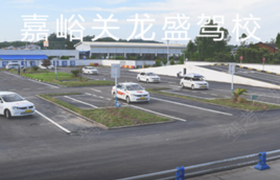 嘉峪关龙盛驾校