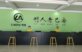 石家庄百纳利驾校