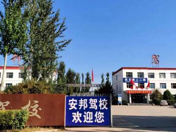 安邦驾校