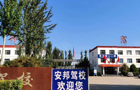 大同安邦驾校