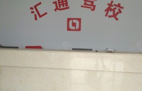 湖州汇通驾校