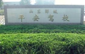 菏泽平安驾校