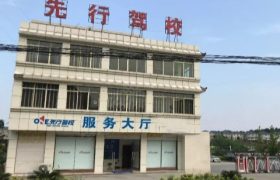 南充先行驾校