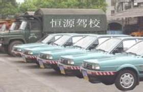 襄阳恒源驾校