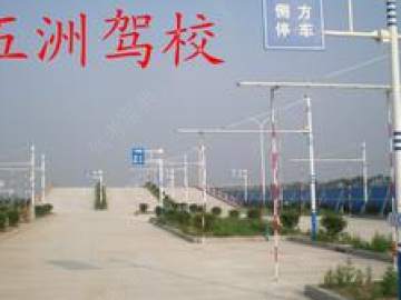 五洲驾校