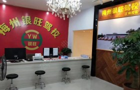 梅州银旺驾校