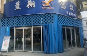济宁蓝翔驾校