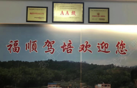 宁德福顺驾校