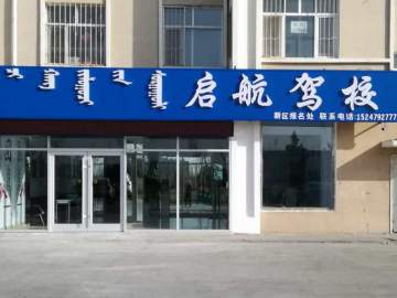 启航驾校