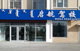 锡林郭勒盟启航驾校