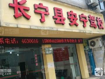 长宁县安宁驾校