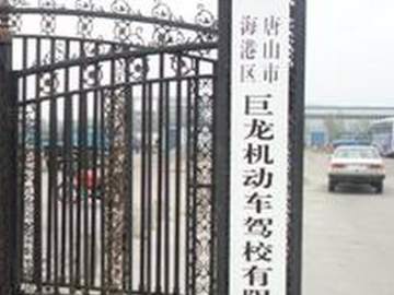 巨龙驾校