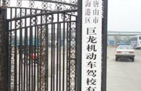 唐山巨龙驾校