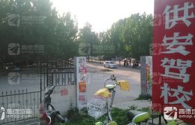 许昌供安驾校