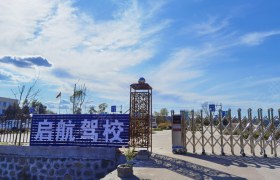 双鸭山启航驾校