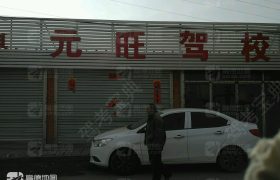 呼和浩特元旺驾校