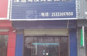 运城保通驾校