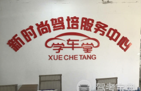 郑州新时尚驾校