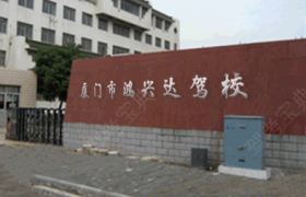 厦门鸿兴达驾校