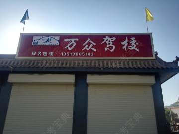 万众驾校