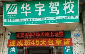 衡水华宇驾校
