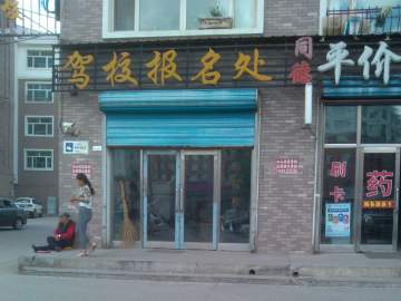 呼伦贝尔市驾校