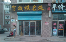 呼伦贝尔呼伦贝尔市驾校