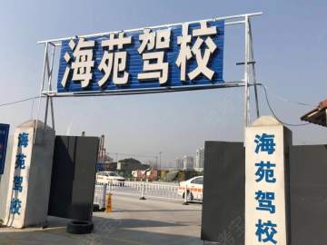 海苑驾校