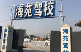 宁波海苑驾校