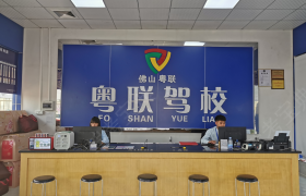 佛山粤联驾校桂城分校