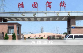 泉州鸿图驾校晋江分校