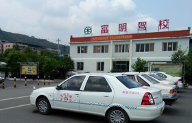 达州富明驾校