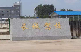 淮安长城驾校