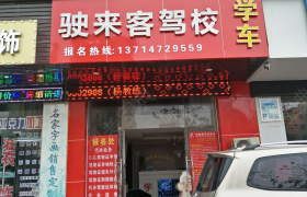 深圳驶来客驾校松柏路分校