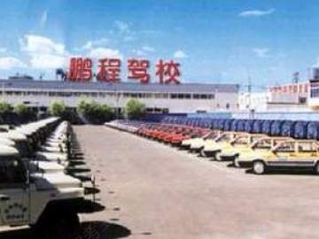 鹏程驾校