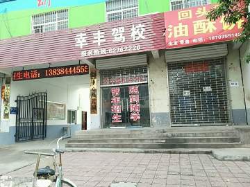 洛阳幸丰驾校
