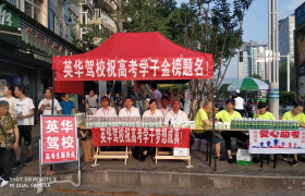 达州英华驾校