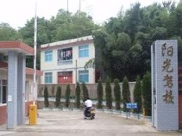阳光驾校
