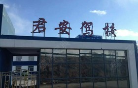 长春金盛驾校