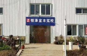 武汉恒泽宜丰驾校唐家墩分校