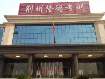 隆德驾校