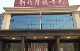 荆州隆德驾校