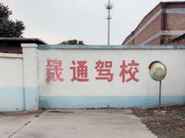 晟通驾校桥西分校