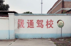 石家庄晟通驾校桥西分校