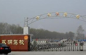 徐州双拥驾校