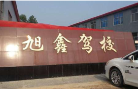 沧州旭鑫驾校