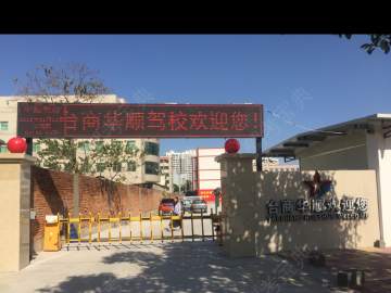 台商华顺驾校