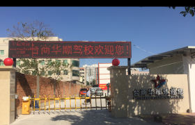 泉州台商华顺驾校