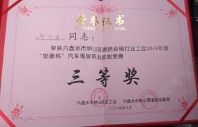六盘水天鹏驾校
