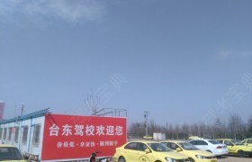 青岛台东驾校
